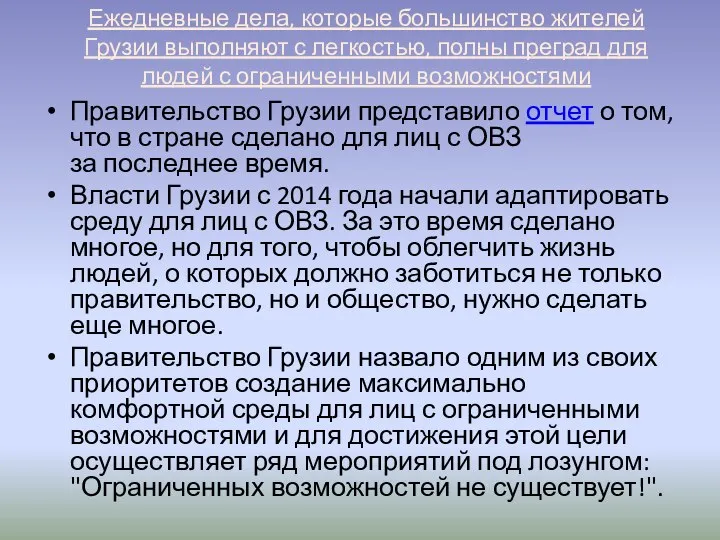 Правительство Грузии представило отчет о том, что в стране сделано для