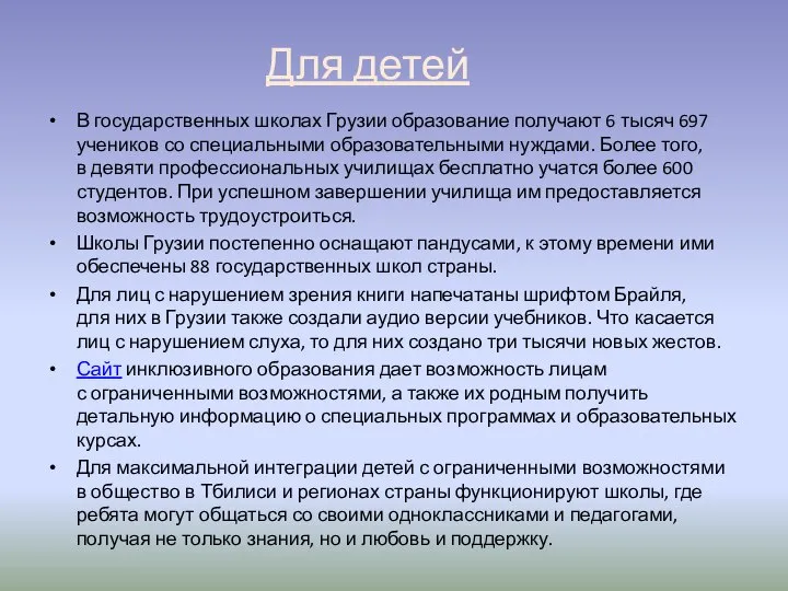 Для детей В государственных школах Грузии образование получают 6 тысяч 697