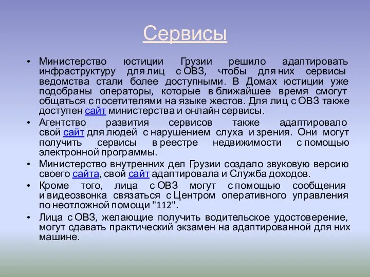 Сервисы Министерство юстиции Грузии решило адаптировать инфраструктуру для лиц с ОВЗ,