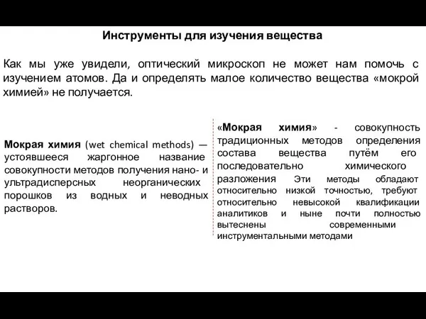 Инструменты для изучения вещества Как мы уже увидели, оптический микроскоп не