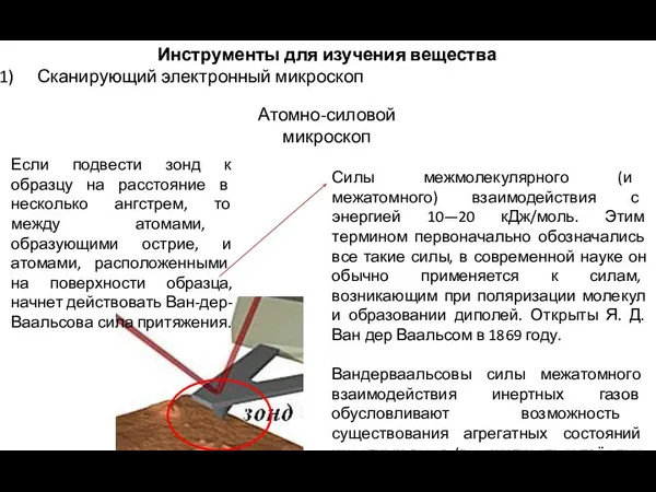 Инструменты для изучения вещества Сканирующий электронный микроскоп Атомно-силовой микроскоп Если подвести