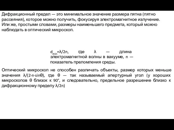 Дифракционный предел — это минимальное значение размера пятна (пятно рассеяния), которое