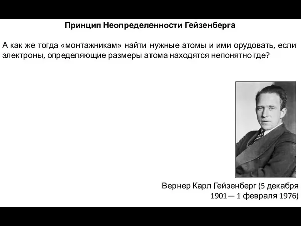 Принцип Неопределенности Гейзенберга А как же тогда «монтажникам» найти нужные атомы