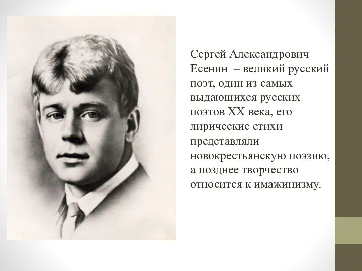 Сергей Александрович Есенин – великий русский поэт, один из самых выдающихся