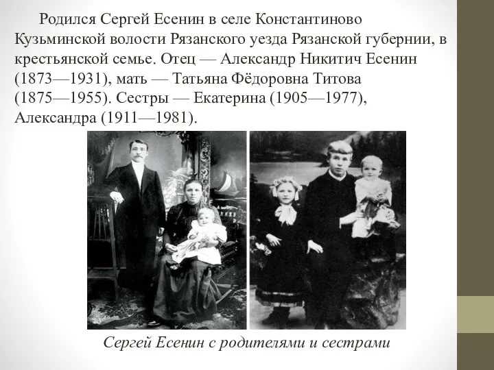 Родился Сергей Есенин в селе Константиново Кузьминской волости Рязанского уезда Рязанской