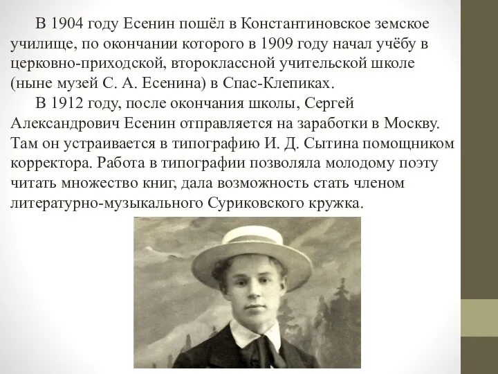 В 1904 году Есенин пошёл в Константиновское земское училище, по окончании