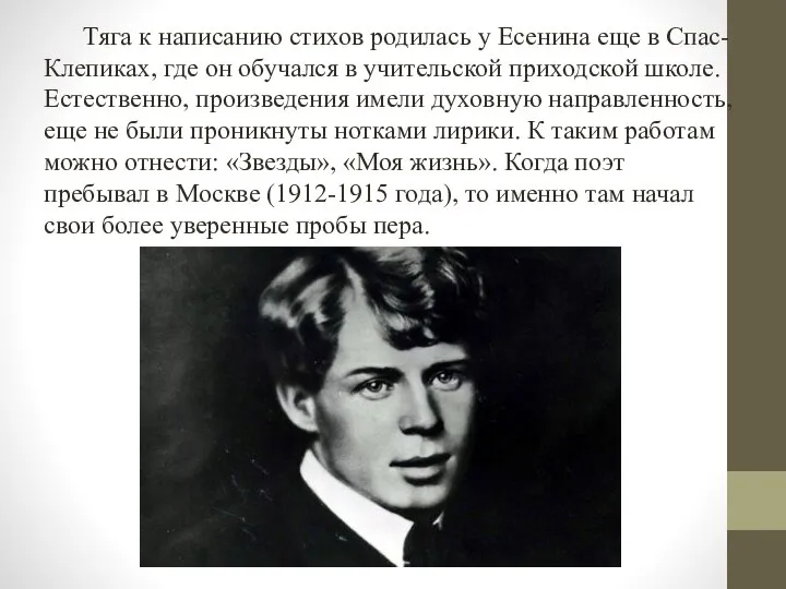 Тяга к написанию стихов родилась у Есенина еще в Спас-Клепиках, где