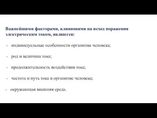 Важнейшими факторами, влияющими на исход поражения электрическим током, являются: индивидуальные особенности