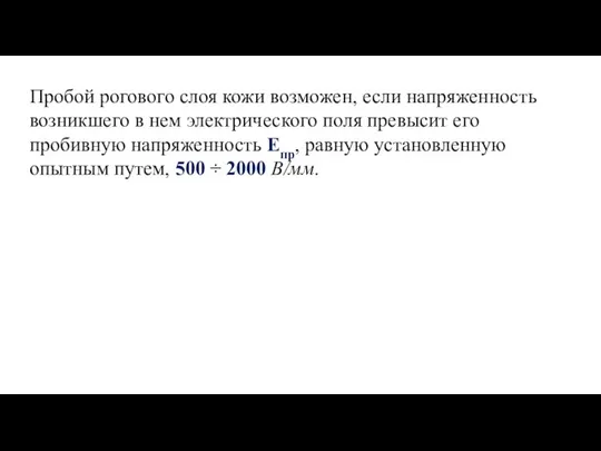 Пробой рогового слоя кожи возможен, если напряженность возникшего в нем электрического