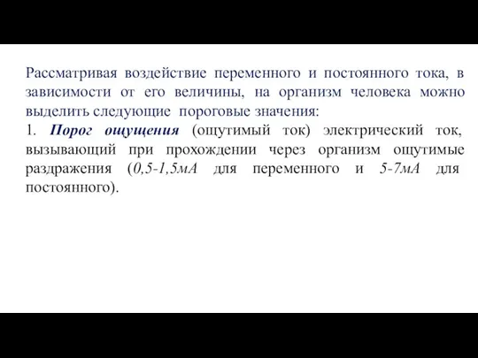 Рассматривая воздействие переменного и постоянного тока, в зависимости от его величины,