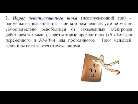 2. Порог неотпускающего тока (неотпускающий ток) - наименьшее значение тока, при