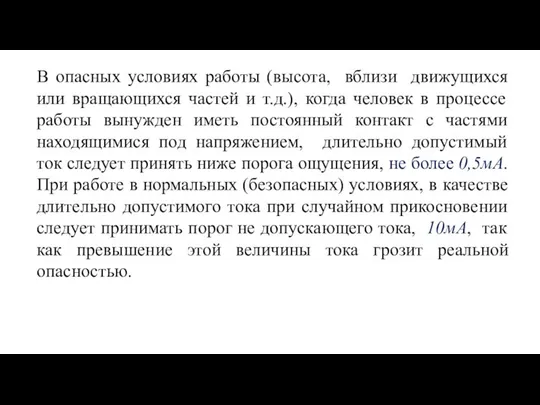 В опасных условиях работы (высота, вблизи движущихся или вращающихся частей и