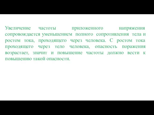 Увеличение частоты приложенного напряжения сопровождается уменьшением полного сопротивления тела и ростом