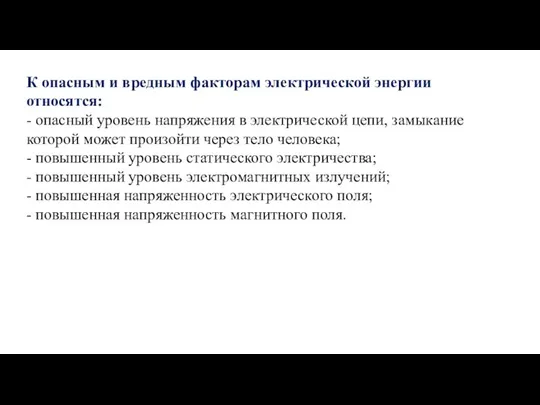 К опасным и вредным факторам электрической энергии относятся: - опасный уровень