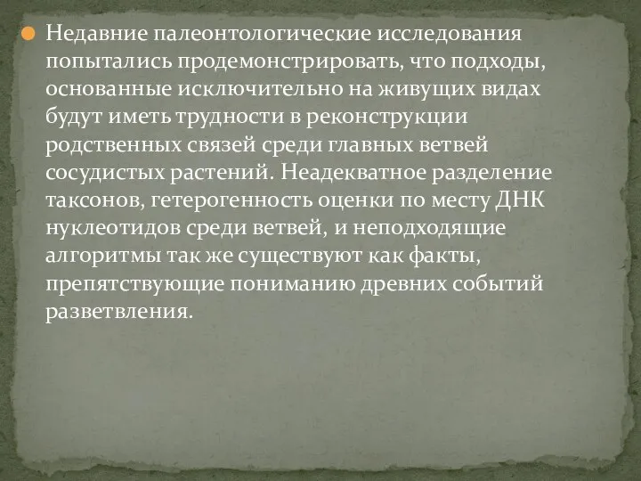 Недавние палеонтологические исследования попытались продемонстрировать, что подходы, основанные исключительно на живущих