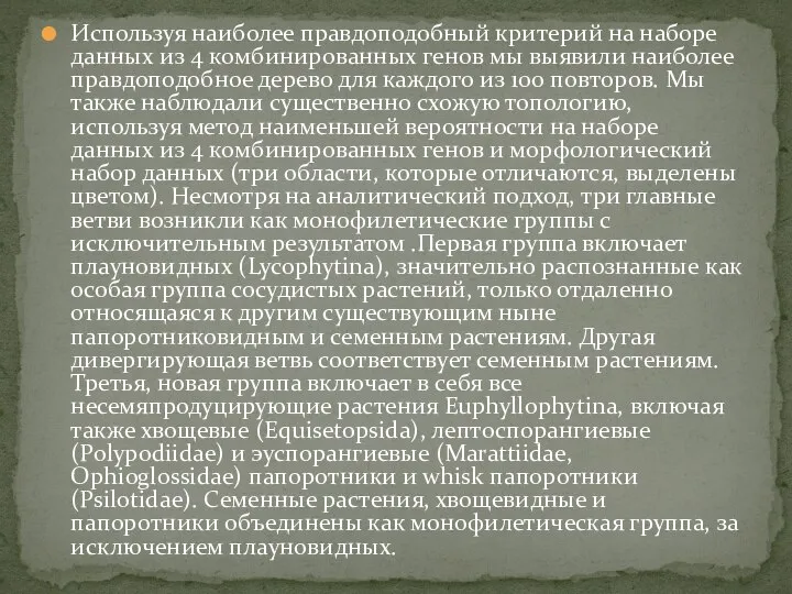 Используя наиболее правдоподобный критерий на наборе данных из 4 комбинированных генов