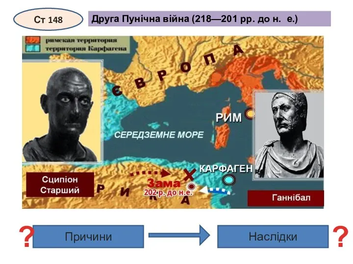 Друга Пунічна війна (218—201 рр. до н. е.) Ст 148 Причини Наслідки ? ?