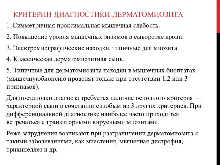 КРИТЕРИИ ДИАГНОСТИКИ ДЕРМАТОМИОЗИТА 1. Симметричная проксимальная мышечная слабость. 2. Повышение уровня