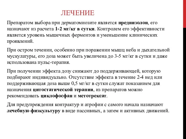 ЛЕЧЕНИЕ Препаратом выбора при дерматомиозите является преднизолон, его назначают из расчета