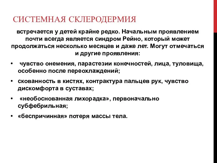 СИСТЕМНАЯ СКЛЕРОДЕРМИЯ встречается у детей крайне редко. Начальным проявлением почти всегда