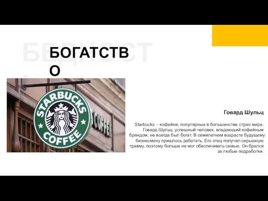 БЕДНОСТЬ БОГАТСТВО Говард Шульц Starbucks – кофейни, популярные в большинстве стран