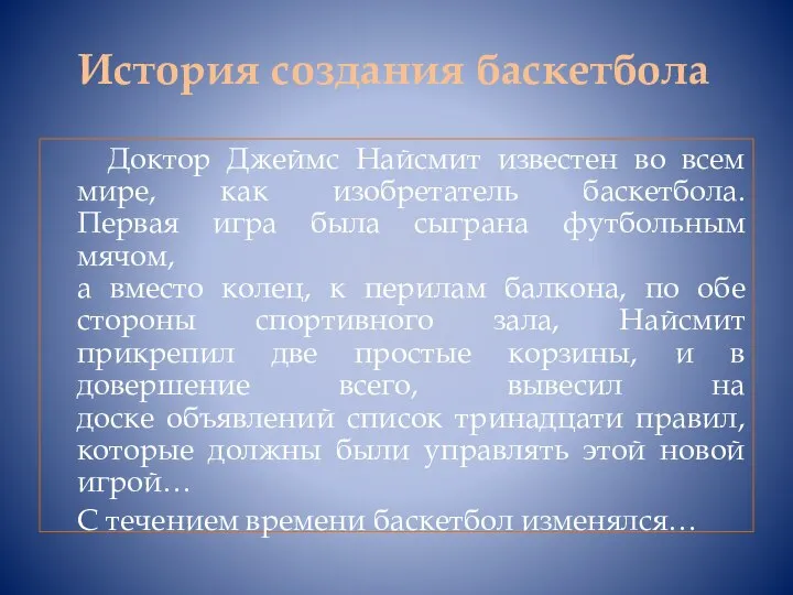 История создания баскетбола Доктор Джеймс Найсмит известен во всем мире, как