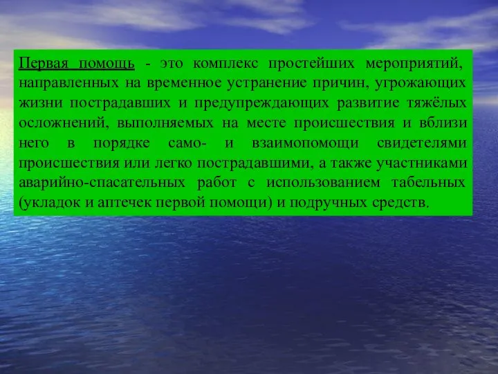 Первая помощь - это комплекс простейших мероприятий, направленных на временное устранение