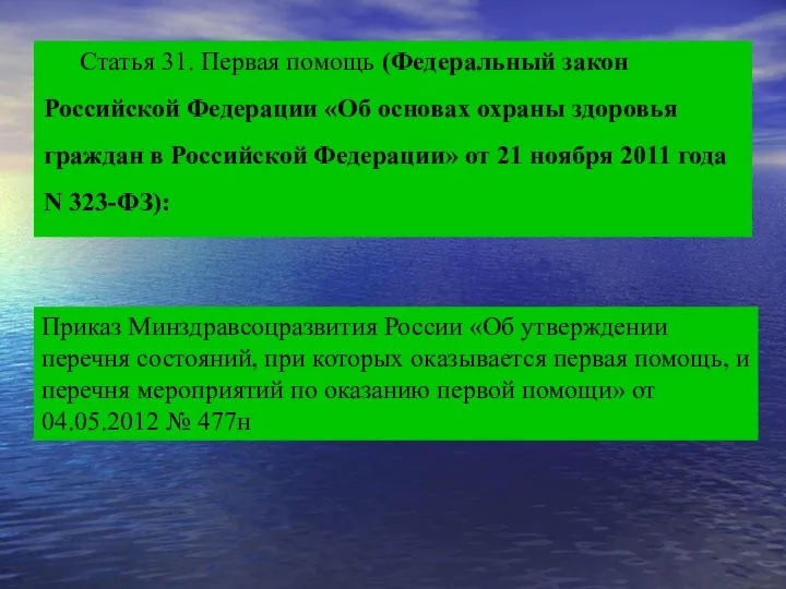 Статья 31. Первая помощь (Федеральный закон Российской Федерации «Об основах охраны