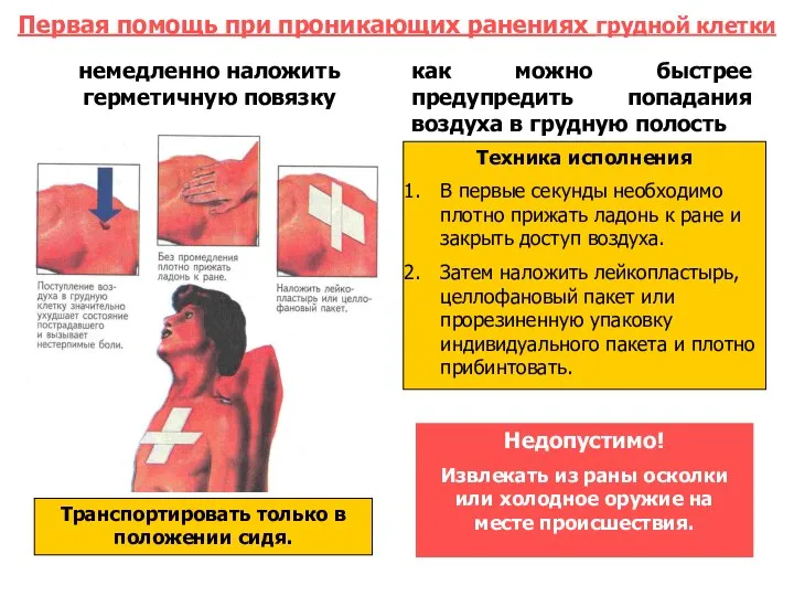 Первая помощь при проникающих ранениях грудной клетки немедленно наложить герметичную повязку