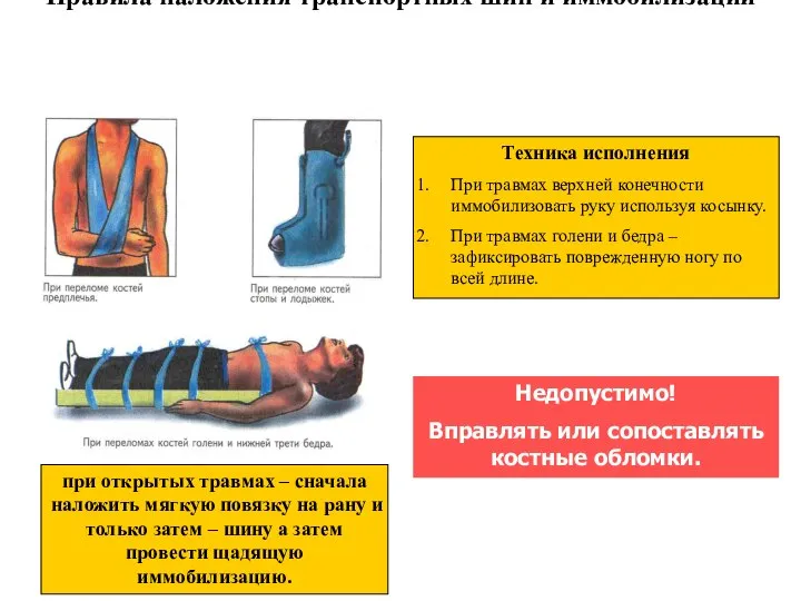 Правила наложения транспортных шин и иммобилизации при открытых травмах – сначала