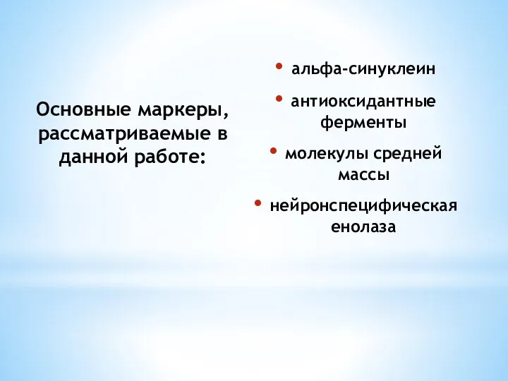 Основные маркеры, рассматриваемые в данной работе: альфа-синуклеин антиоксидантные ферменты молекулы средней массы нейронспецифическая енолаза