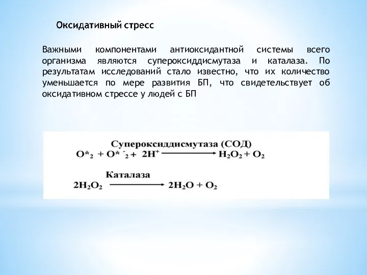 Важными компонентами антиоксидантной системы всего организма являются супероксиддисмутаза и каталаза. По