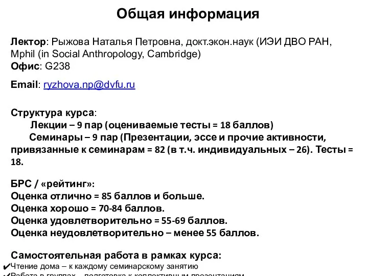 Лектор: Рыжова Наталья Петровна, докт.экон.наук (ИЭИ ДВО РАН, Mphil (in Social