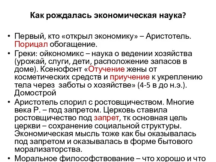 Как рождалась экономическая наука? Первый, кто «открыл экономику» – Аристотель. Порицал