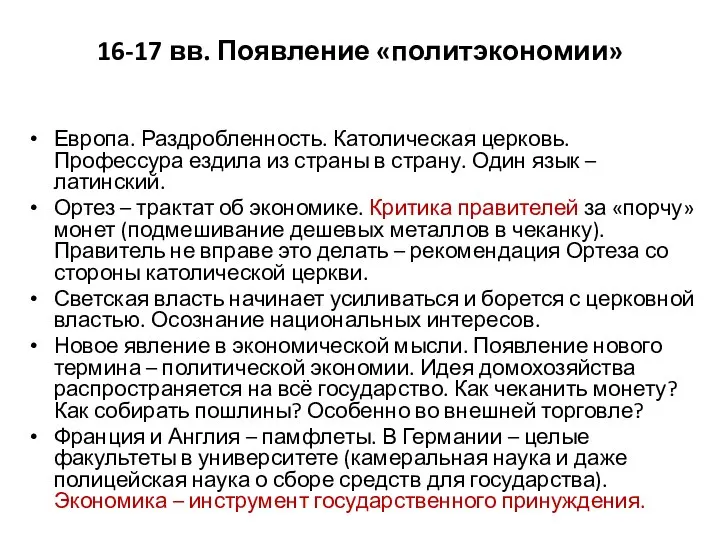 16-17 вв. Появление «политэкономии» Европа. Раздробленность. Католическая церковь. Профессура ездила из