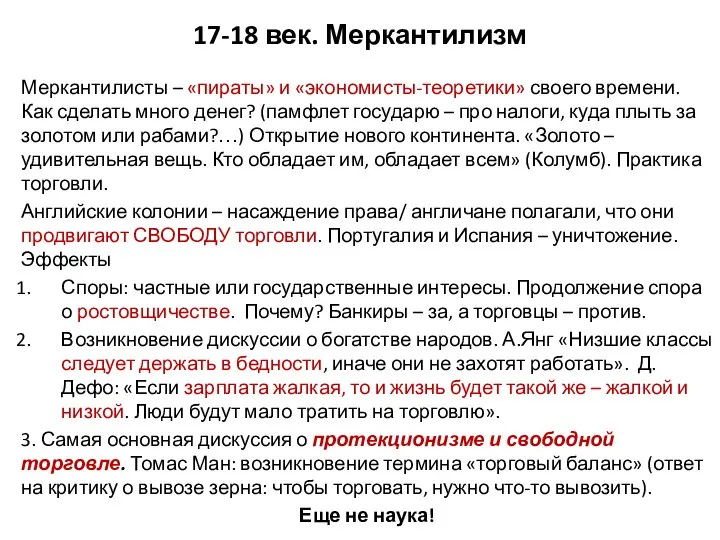 17-18 век. Меркантилизм Меркантилисты – «пираты» и «экономисты-теоретики» своего времени. Как