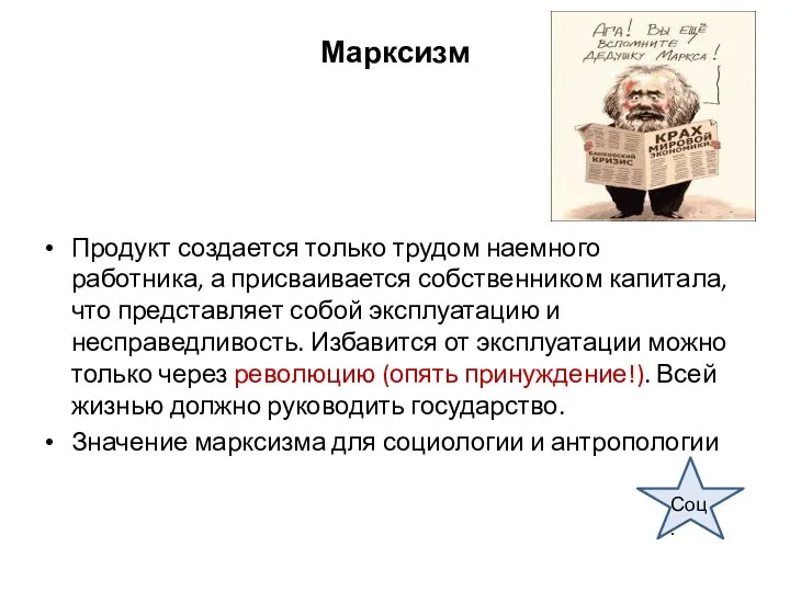 Марксизм Продукт создается только трудом наемного работника, а присваивается собственником капитала,