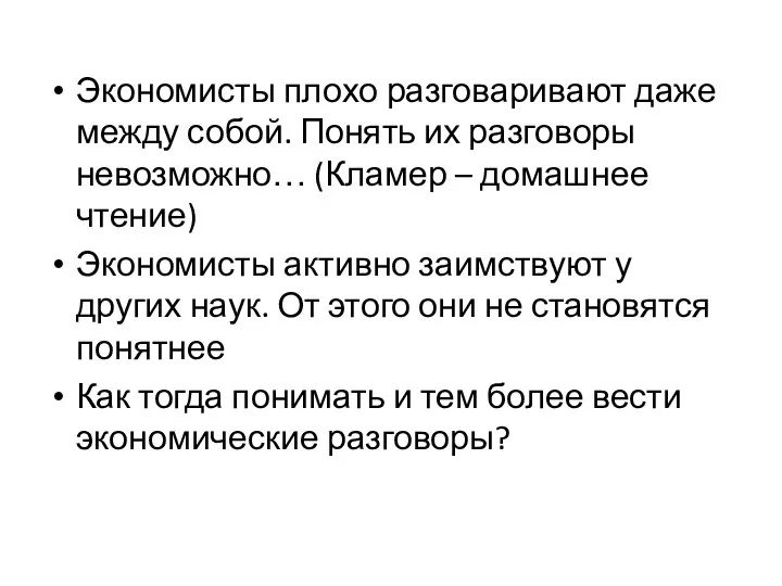 Экономисты плохо разговаривают даже между собой. Понять их разговоры невозможно… (Кламер