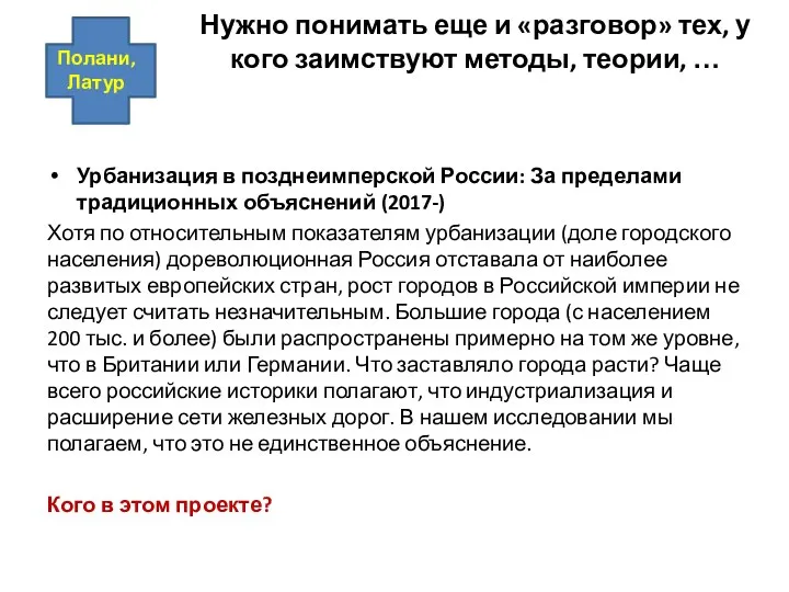 Урбанизация в позднеимперской России: За пределами традиционных объяснений (2017-) Хотя по