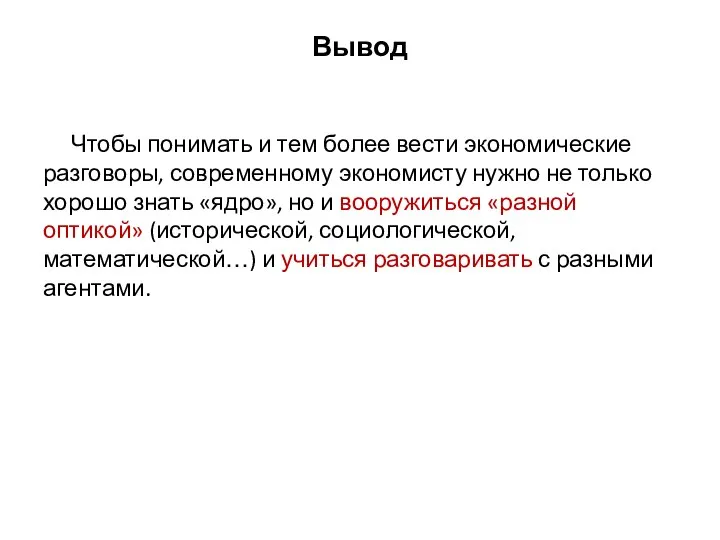 Вывод Чтобы понимать и тем более вести экономические разговоры, современному экономисту