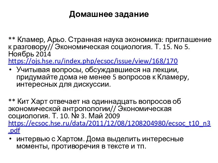 ** Кламер, Арьо. Странная наука экономика: приглашение к разговору// Экономическая социология.