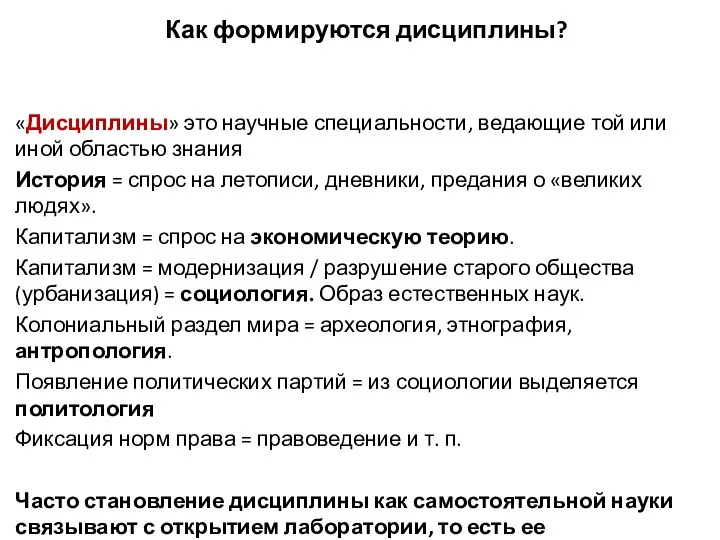 Как формируются дисциплины? «Дисциплины» это научные специальности, ведающие той или иной