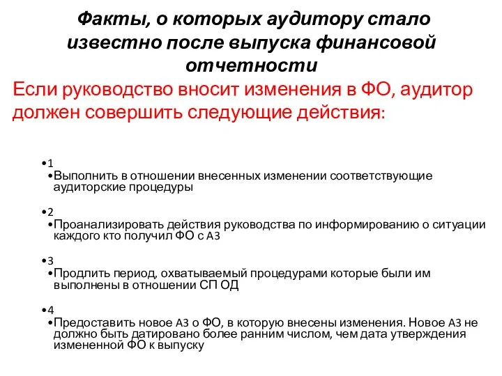 Факты, о которых аудитору стало известно после выпуска финансовой отчетности Если