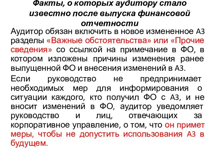 Факты, о которых аудитору стало известно после выпуска финансовой отчетности Аудитор