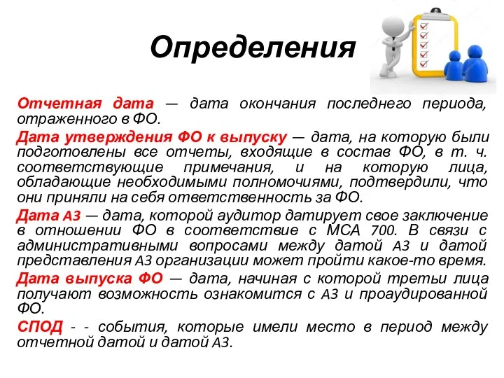 Определения Отчетная дата — дата окончания последнего периода, отраженного в ФО.