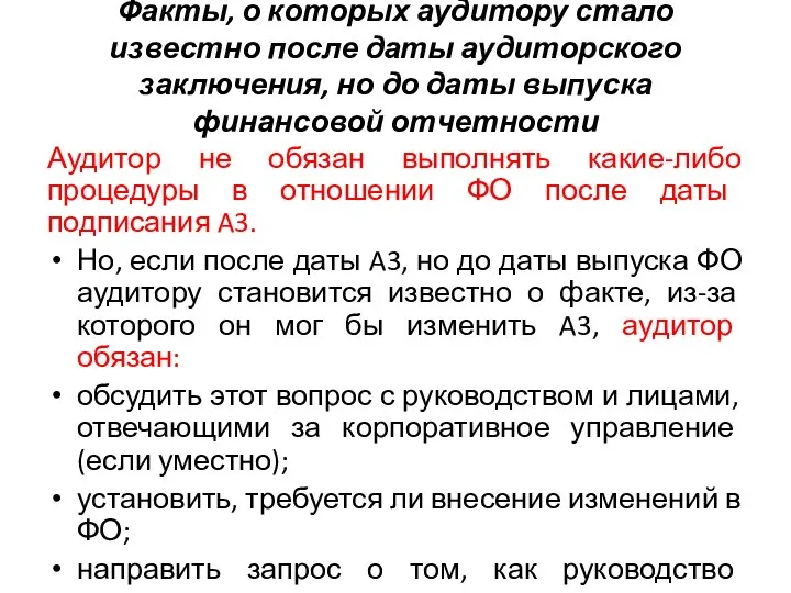 Факты, о которых аудитору стало известно после даты аудиторского заключения, но