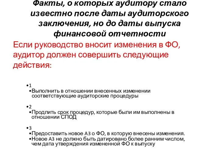 Факты, о которых аудитору стало известно после даты аудиторского заключения, но