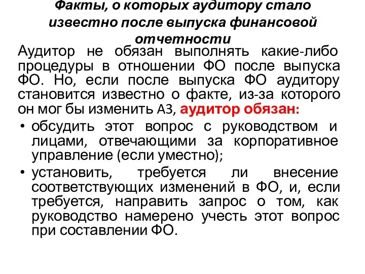 Факты, о которых аудитору стало известно после выпуска финансовой отчетности Аудитор