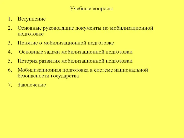 Учебные вопросы Вступление Основные руководящие документы по мобилизационной подготовке Понятие о