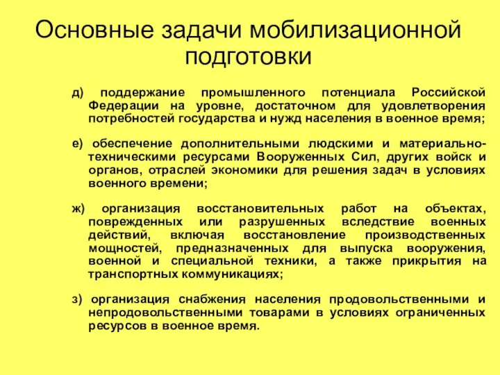 Основные задачи мобилизационной подготовки д) поддержание промышленного потенциала Российской Федерации на